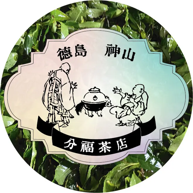 分福茶店